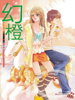 cover image of 我爱幻想橙--幻橙